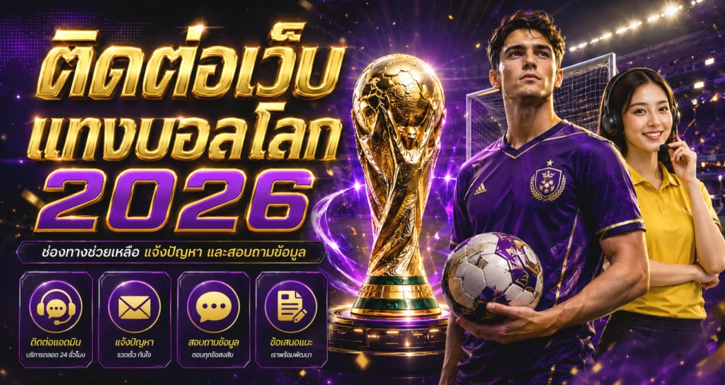 ติดต่อเว็บแทงบอลโลก 2026 ช่องทางช่วยเหลือ แจ้งปัญหา