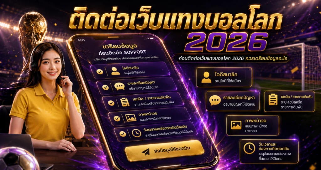 ข้อมูลที่ต้องเตรียมก่อนติดต่อเว็บแทงบอลโลก 2026