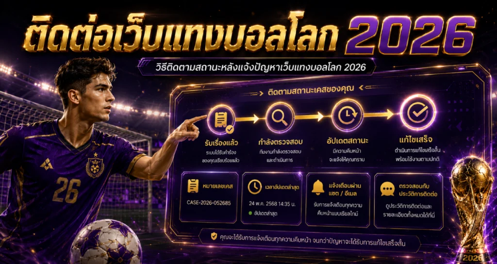 ติดตามสถานะหลังแจ้งปัญหาเว็บแทงบอลโลก 2026