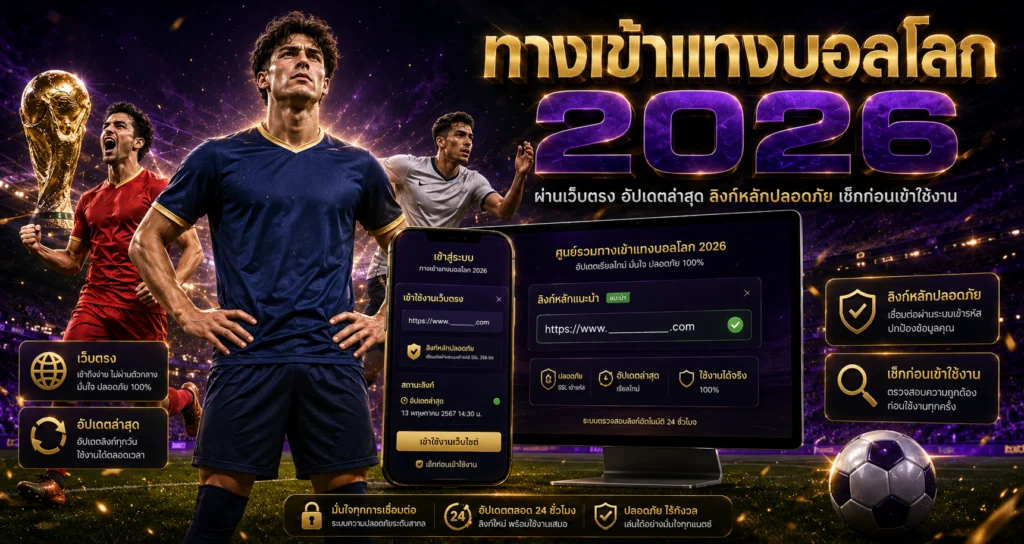 ทางเข้าแทงบอลโลก 2026 ผ่านเว็บตรง อัปเดตล่าสุด ลิงก์หลักปลอดภัย