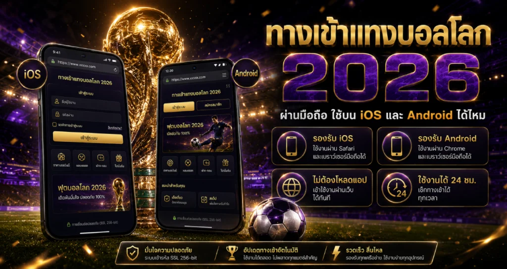 ทางเข้าแทงบอลโลก 2026 ผ่านมือถือ ใช้บน iOS และ Android