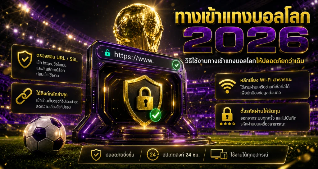 วิธีใช้งานทางเข้าแทงบอลโลกให้ปลอดภัย