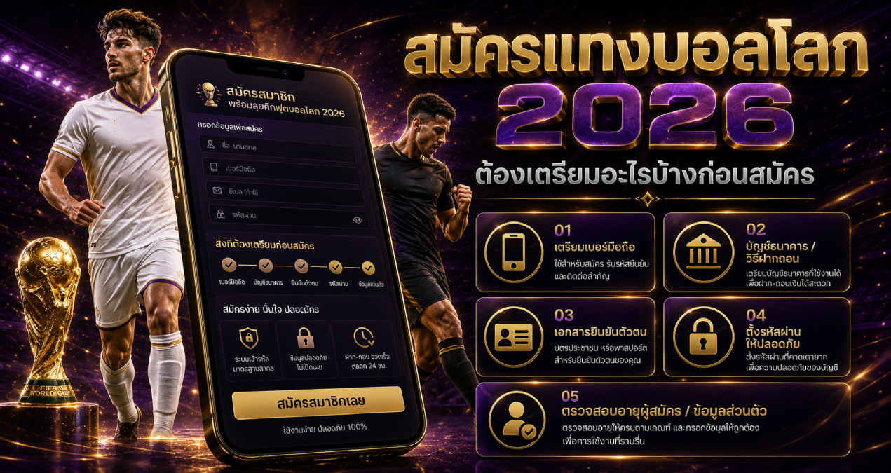 สมัครแทงบอลโลก 2026 สิ่งที่ต้องเตรียม