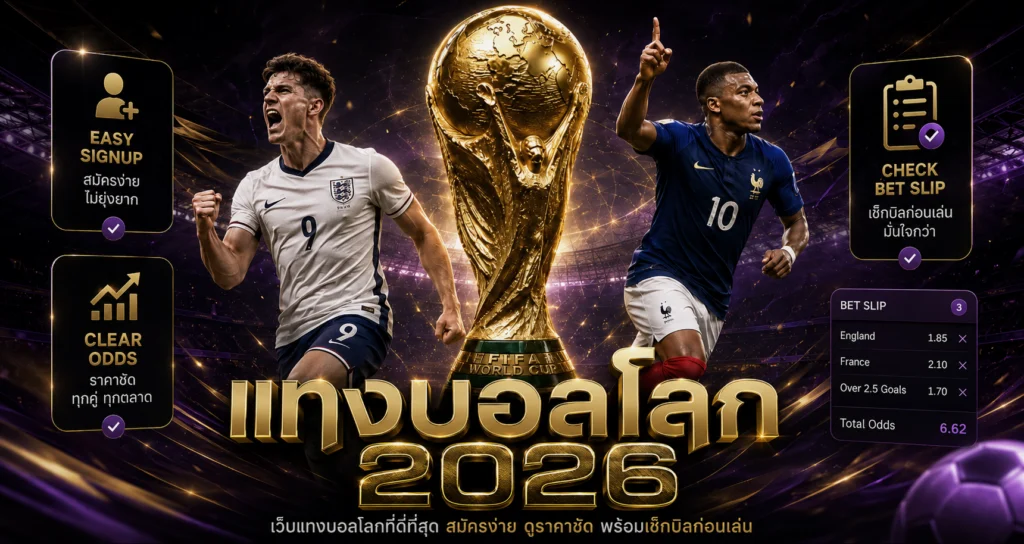 แทงบอลโลก 2026 เว็บแทงบอลโลกที่ดีที่สุด