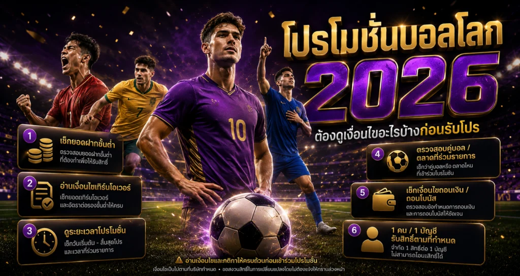 โปรโมชั่นบอลโลก 2026 ต้องดูเงื่อนไขอะไรบ้าง