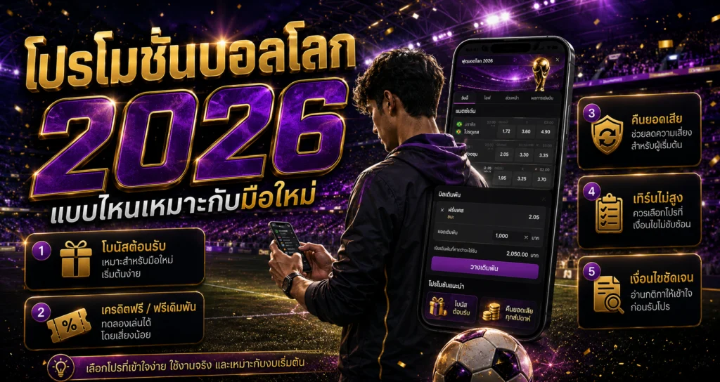 โปรโมชั่นบอลโลก 2026 แบบไหน