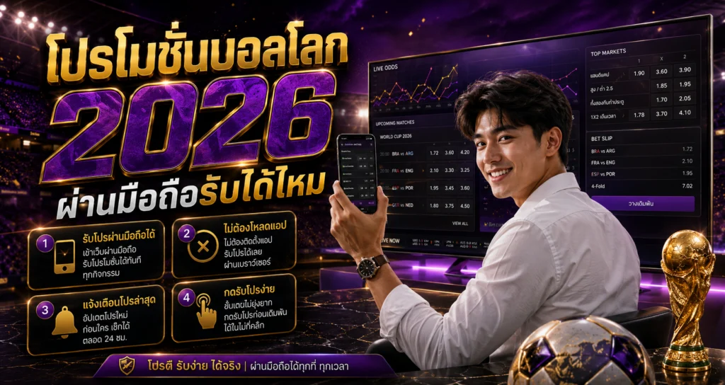 โปรโมชั่นบอลโลก 2026 ผ่านมือถือ